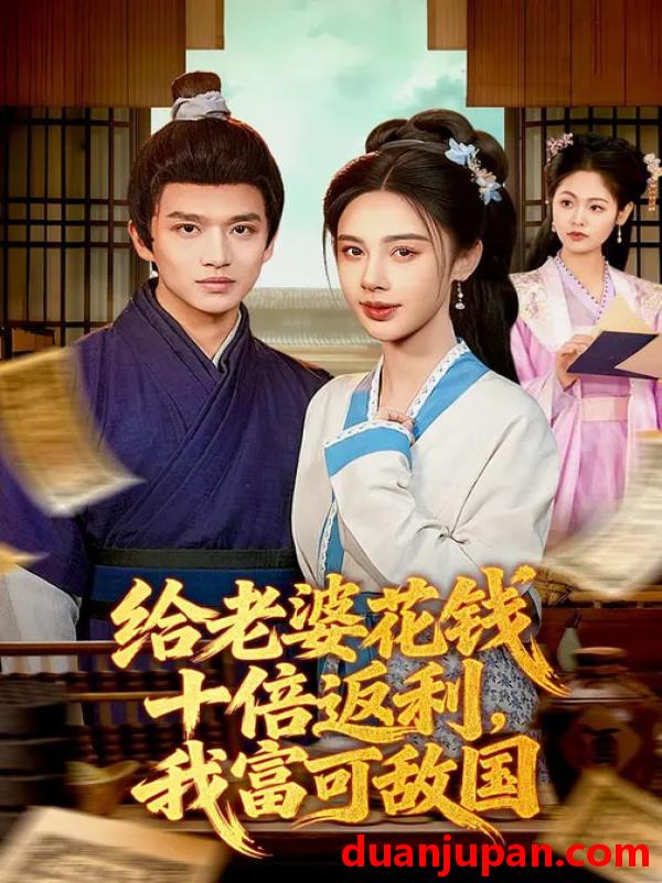 短剧 给老婆花钱十倍返利，我富可敌国&给老婆花钱十倍返利我富可敌国（116集）赖鑫&余念