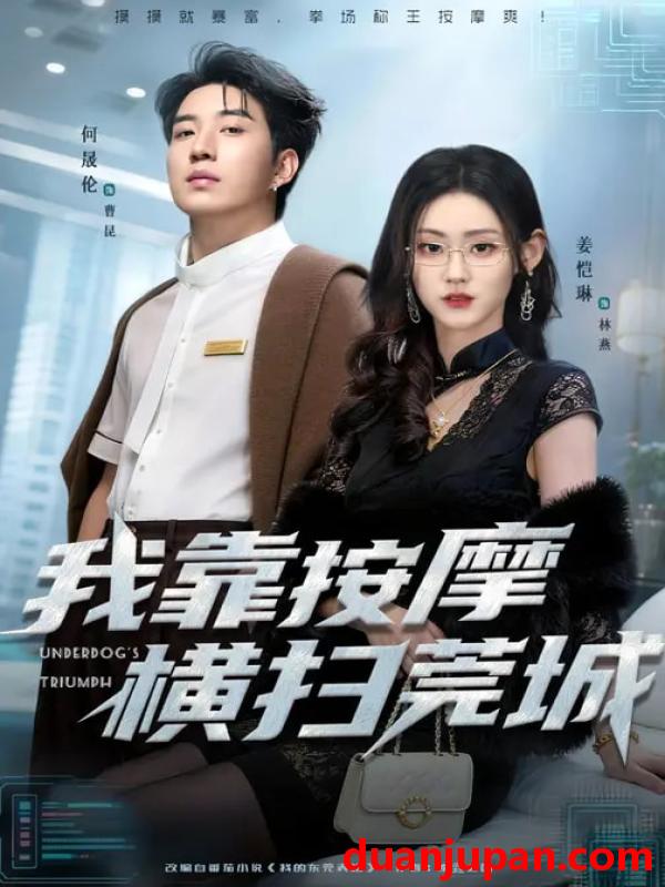 短剧 我靠按摩横扫莞城（76集）姜恺琳&何晓浩