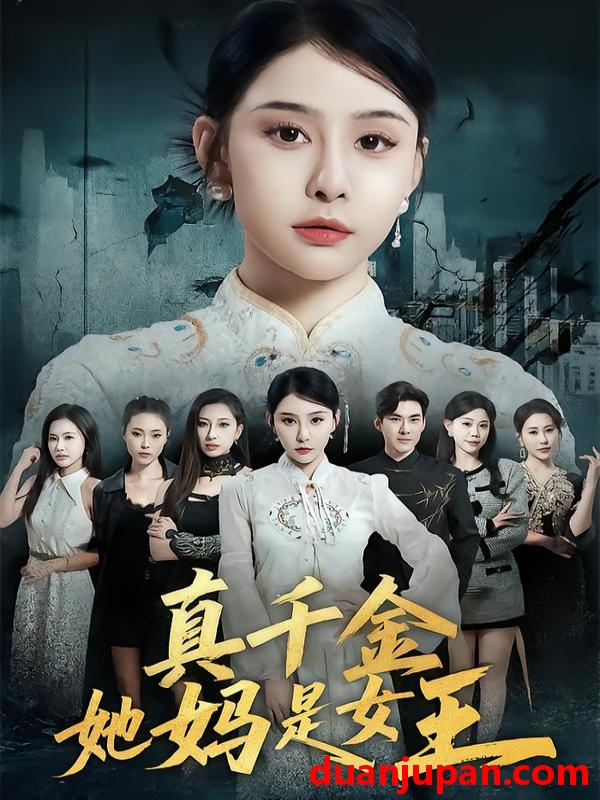 短剧 真千金她妈是女王（80集）陆烨琪＆许子吟