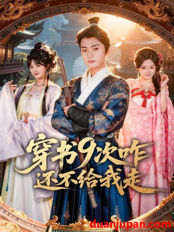 短剧 短剧《 穿书9次咋还不给我走（71集）黄宁馨&李蔚蓝 》免费观看