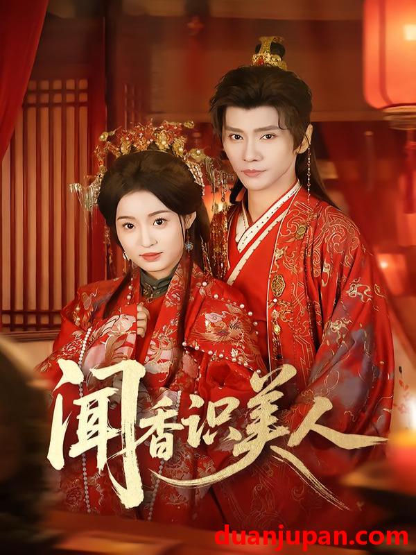 短剧 闻香识美人（65集）郭昊钧＆田雨晴