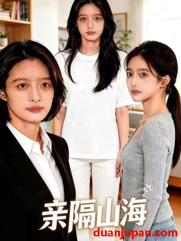 短剧 短剧《 亲隔山海（69集）Ai短剧 》免费观看