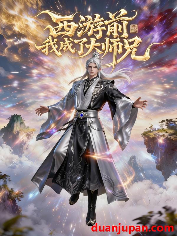 短剧 短剧《 西游前我成了大师兄（27集）动态漫 》免费观看