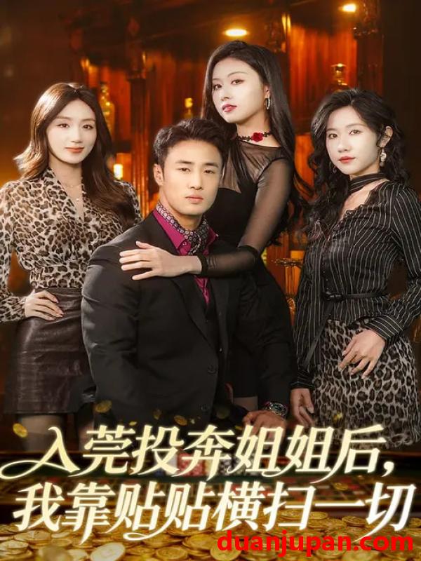 短剧 入莞投奔姐姐后，我靠贴贴横扫一切&入莞投奔姐姐后我靠贴贴横扫一切（80集）申琦&金美希