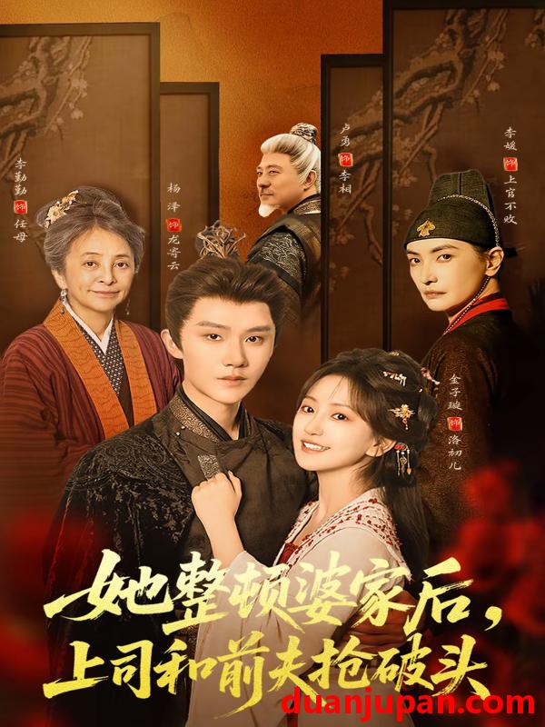 短剧 短剧《 她整顿婆家后，上司和前夫抢破头&她整顿婆家后上司和前夫抢破头（56集）杨泽＆金子璇 (2026) 》免费观看