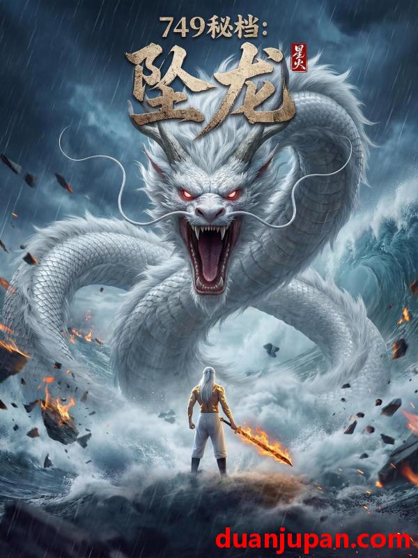 短剧 短剧《 749秘档：坠龙&749秘档坠龙（38集）Ai短剧 》免费观看