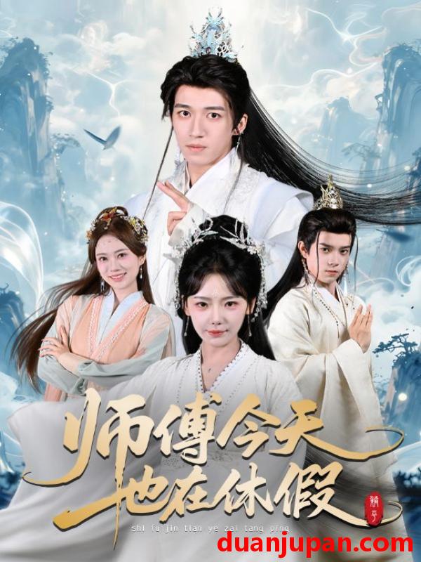 短剧 师傅今天也在休假（70集）钟远哲＆常文景