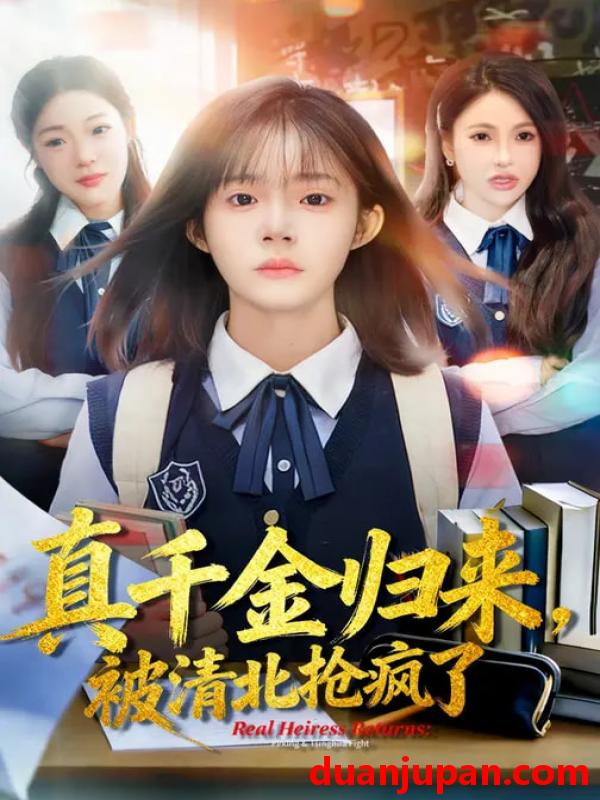 短剧 真千金归来被清北抢疯了（83集）徐莞莉&邓琳钰