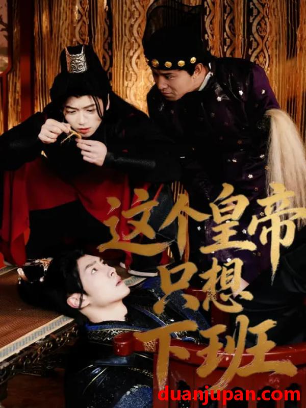 短剧 这个皇帝只想下班（82集）薛志阳&赵昕妍