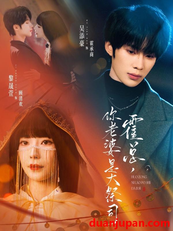 短剧 短剧《 霍总，你老婆是大祭司&霍总你老婆是大祭司（80集）吴添豪＆黎晟萱 》免费观看