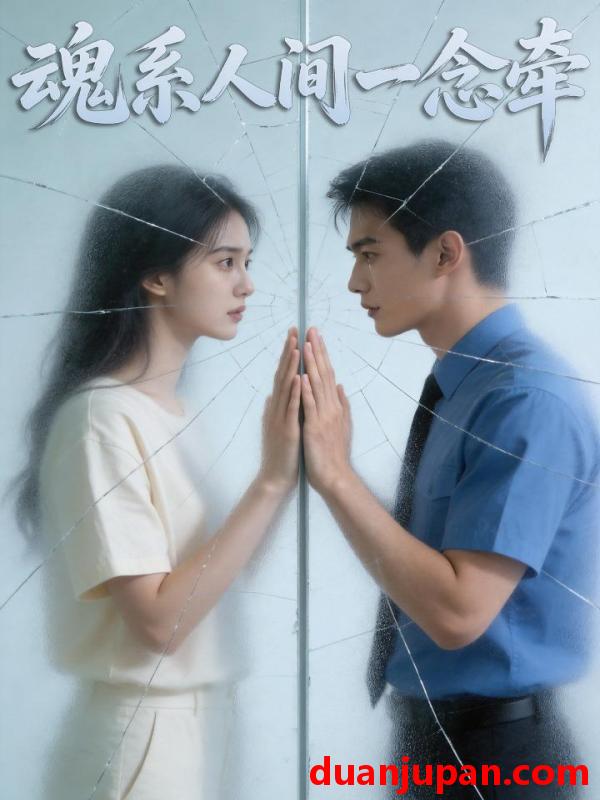 短剧 魂系人间一念牵（37集）Ai短剧