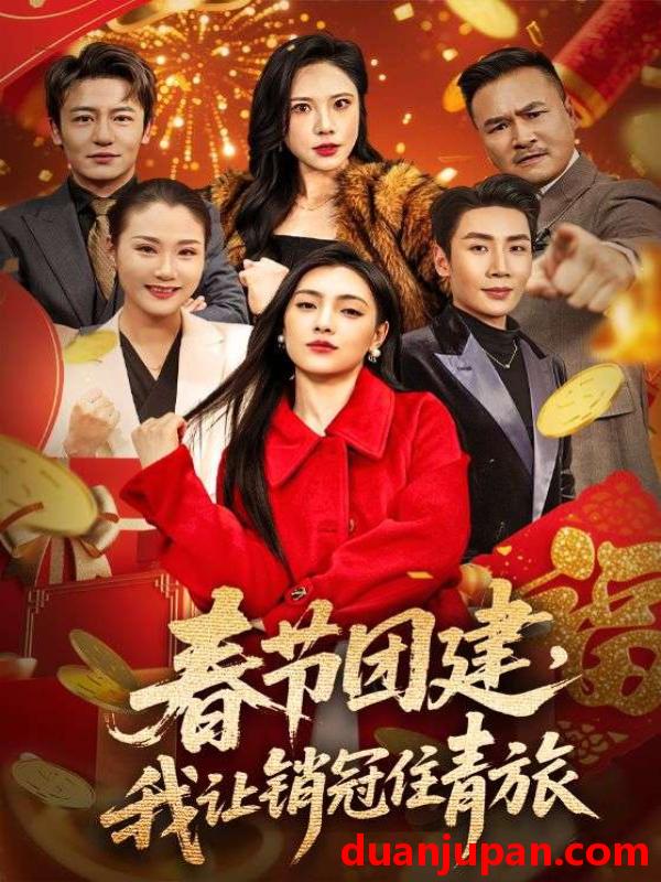 短剧 春节团建我让销冠住青旅（62集）刘博洋＆樊楚琦