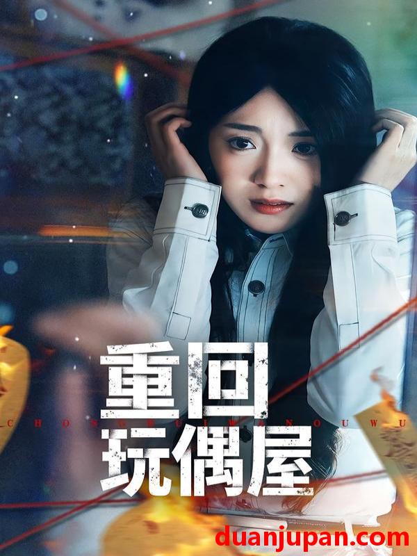 短剧 短剧《 重回玩偶屋（66集）陈墁柯＆岳贺 》免费观看