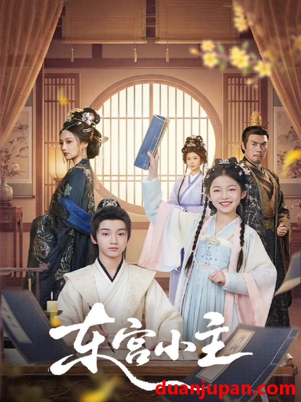 短剧 东宫小主（76集）尚璇＆冯欢欢