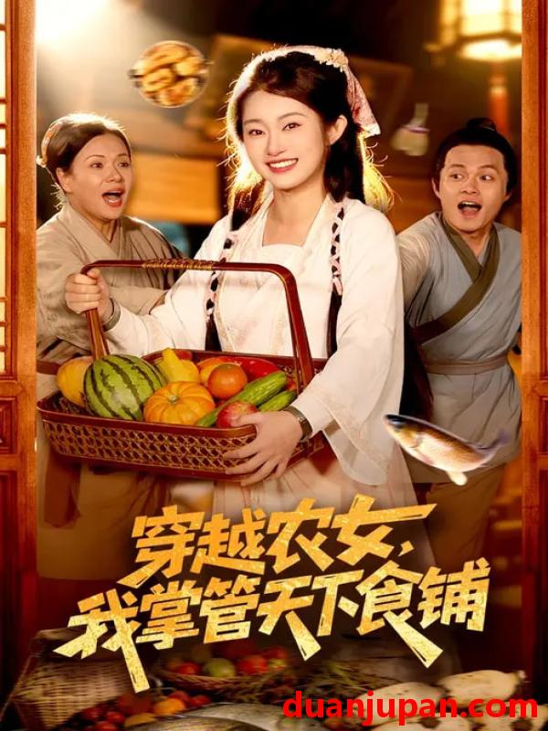 短剧 短剧《 穿越农女，我掌管天下食铺&穿越农女我掌管天下食铺（91集）崔馨心&寇占文 (2026) 》免费观看