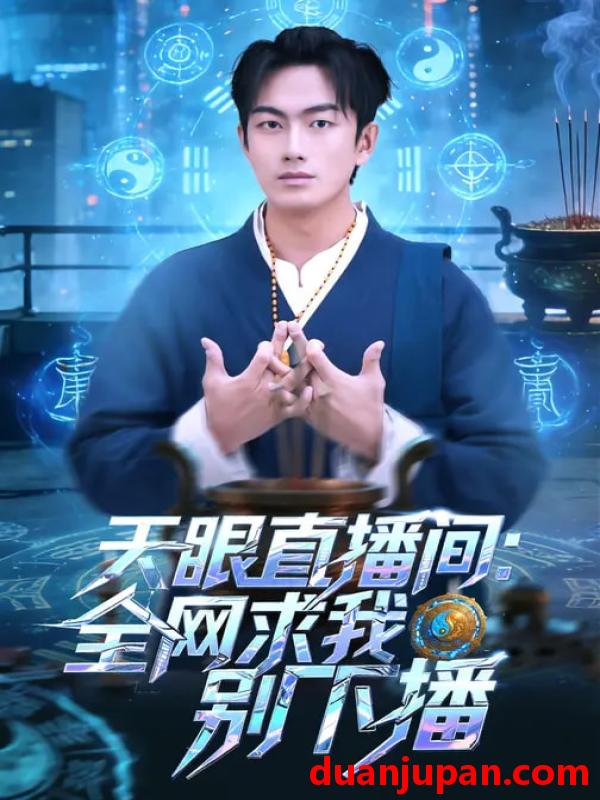 短剧 短剧《 天眼直播间：全网求我别下播&天眼直播间全网求我别下播（84集）贺子雨&唐艾心 (2026) 》免费观看