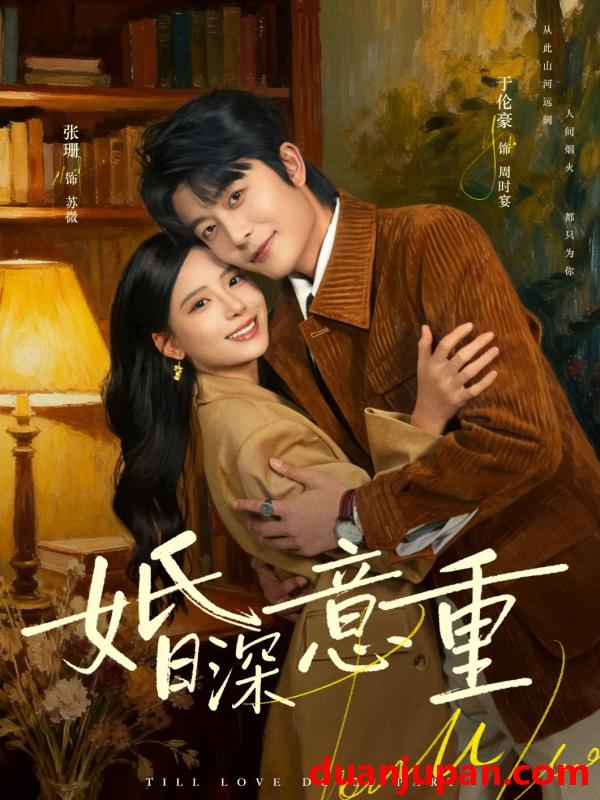 短剧 婚深意重（71集）于伦豪＆张珊