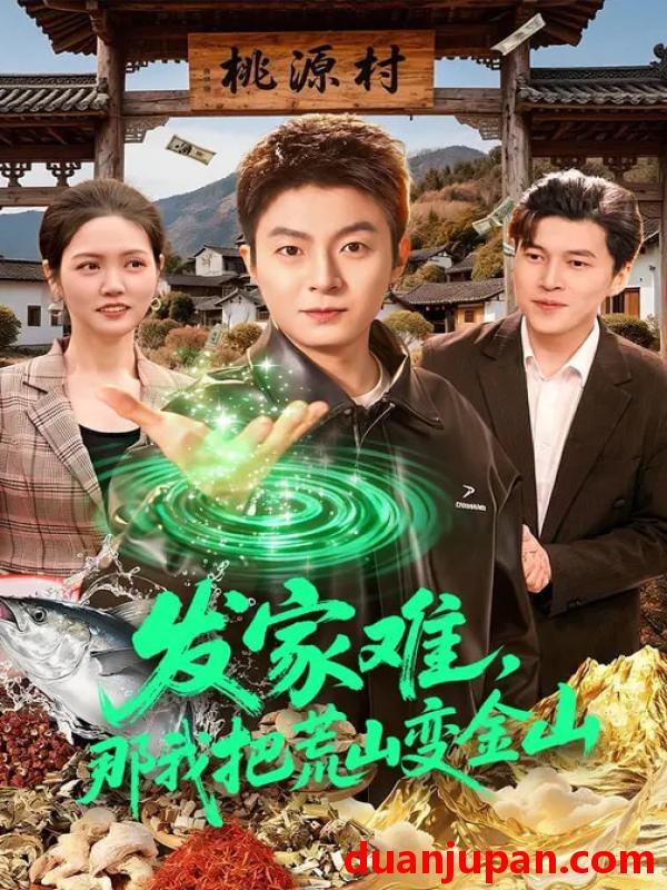 短剧 发家难，那我把荒山变金山&发家难那我把荒山变金山（133集）李秉润&水灵