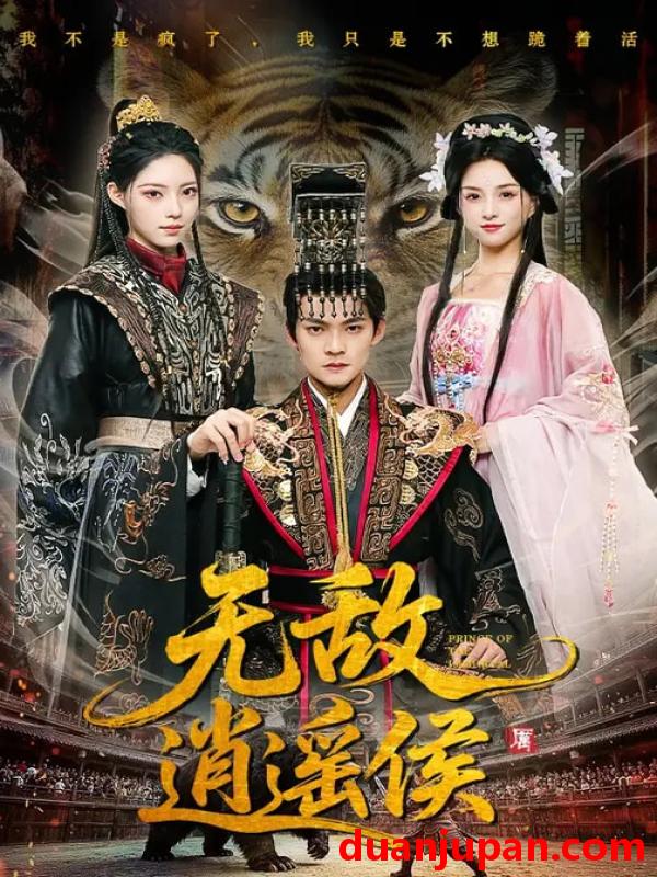 短剧 无敌逍遥侯（58集）杨明&万笙&索菲