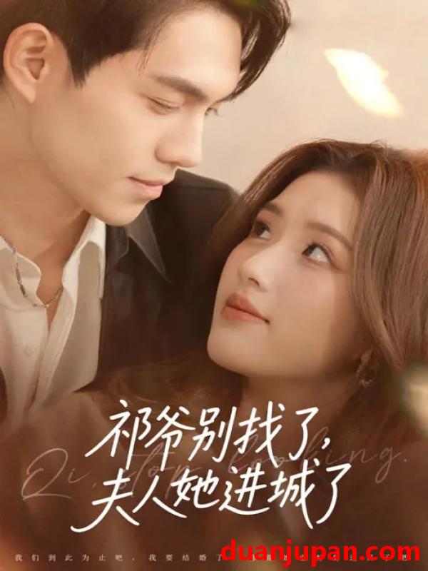 短剧 祁爷别找了夫人她进城了（70集）林瑞淇&徐汇强