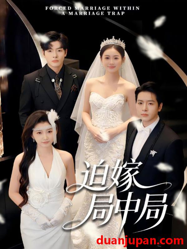 短剧 迫嫁局中局（70集）刘云禹＆王雅妮