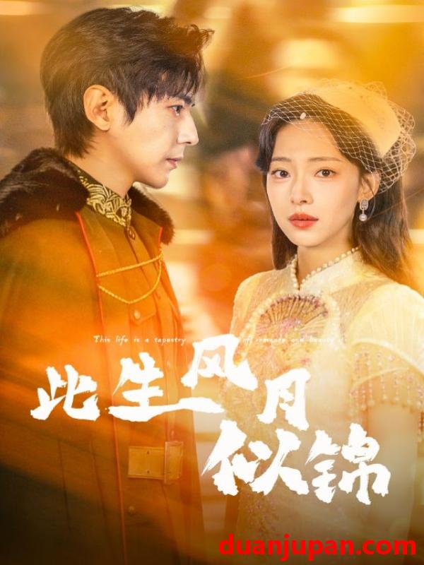 短剧 此生风月似锦（61集）