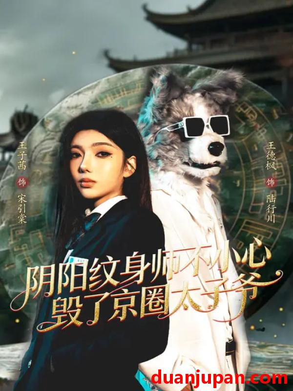 短剧 阴阳纹身师不小心毁了京圈太子爷（80集）王子茜&王砚钧