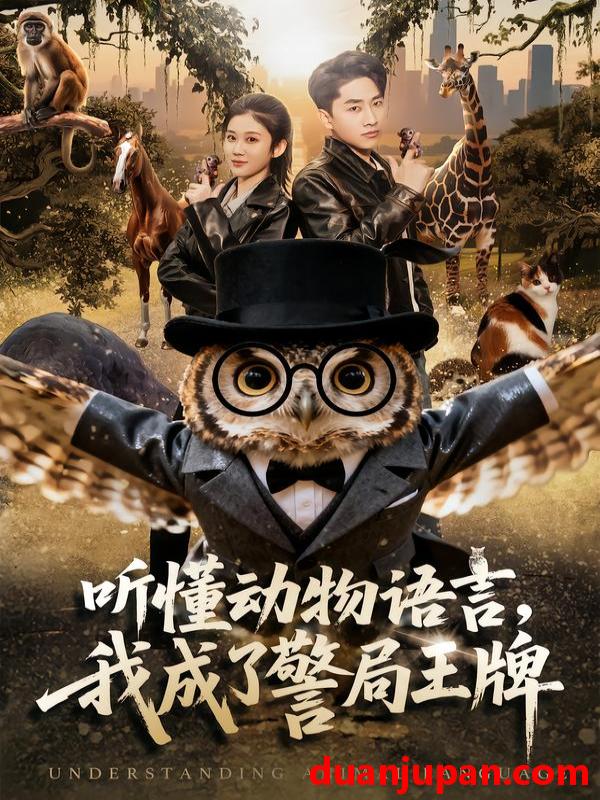 短剧 听懂动物语言，我成了警局王牌&听懂动物语言我成了警局王牌（80集）郭嘉琦＆王奕嘉
