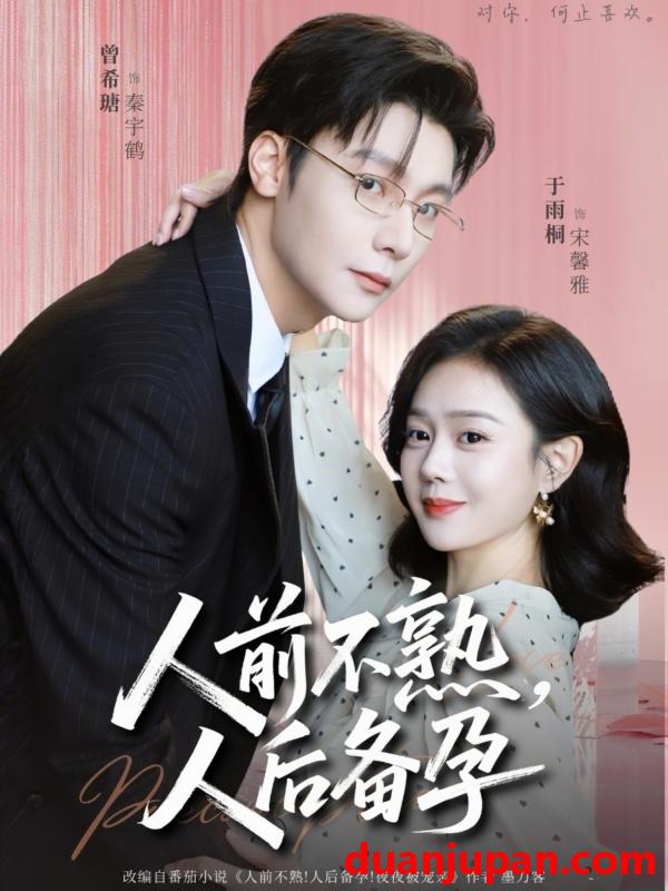 短剧 短剧《 人前不熟，人后备孕&人前不熟人后备孕（86集）曾希瑭&苏雨桐 (2026) 》免费观看