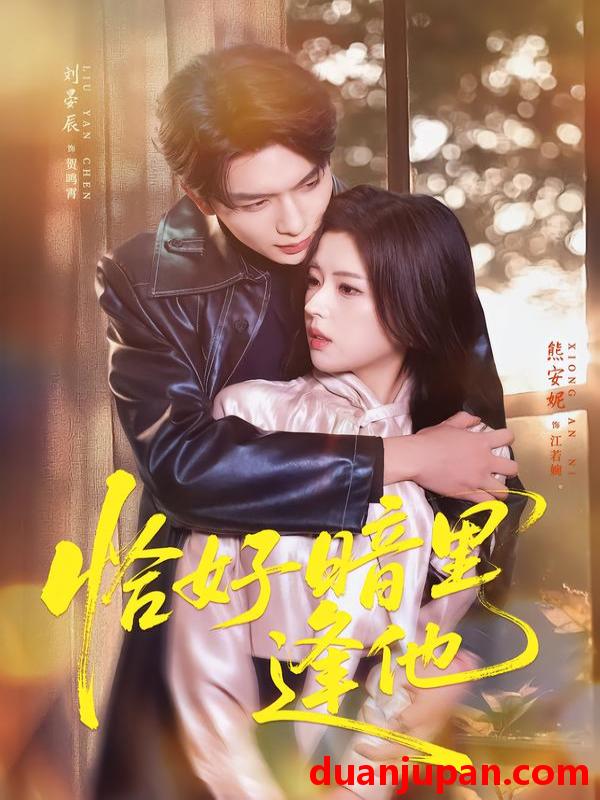 短剧 恰好暗里逢他（66集）刘晏辰＆熊安妮