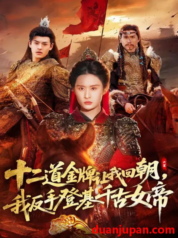 短剧 十二道金牌让我回朝，我反手登基千古女帝&十二道金牌让我回朝我反手登基千古女帝（70集）西米露&陈梓龙