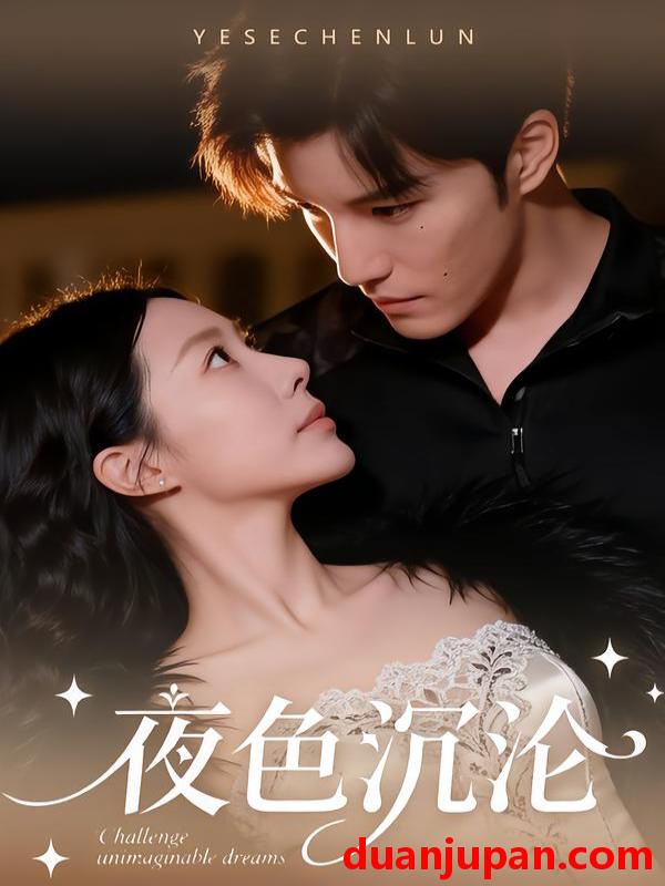 短剧 夜色沉沦（57集）李逸晨＆李瑾