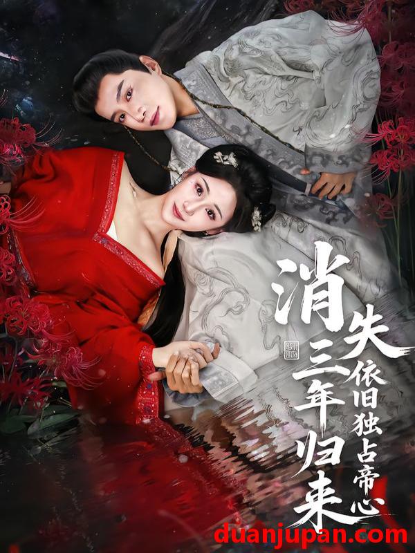 短剧 消失三年归来依旧独占帝心（60集）邱柏皓＆马珺珂