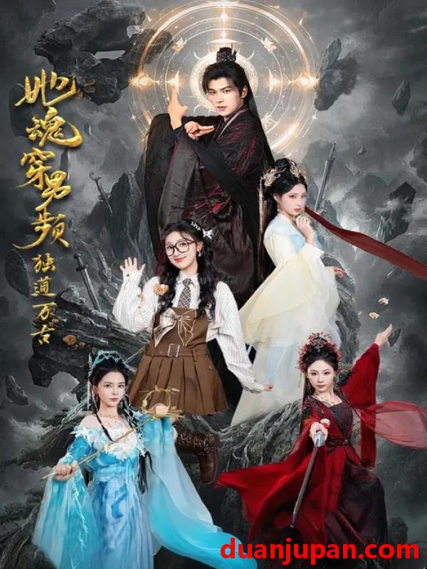 短剧 她魂穿男频独道万古（75集）