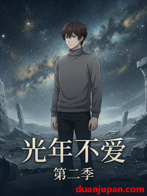 短剧 短剧《 光年不爱第二季（84集）动态漫 》免费观看