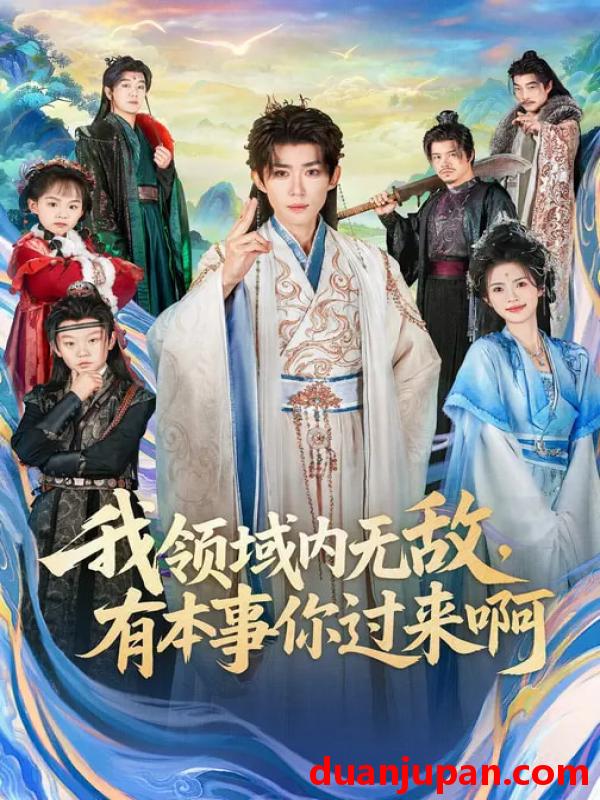 短剧 我领域内无敌，有本事你过来啊&我领域内无敌有本事你过来啊（70集）刘檀嘉&蓝曦鹿