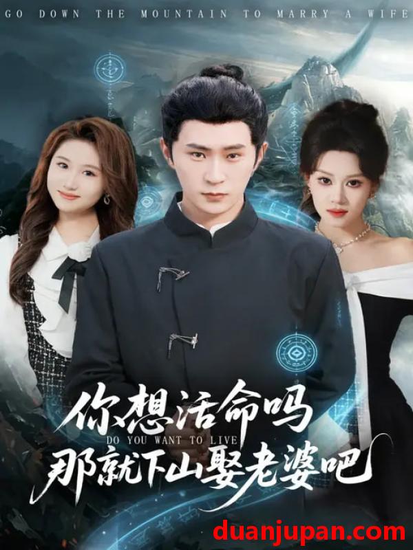 短剧 短剧《 你想活命吗那就下山娶老婆吧（80集）李河源&王廷予 》免费观看