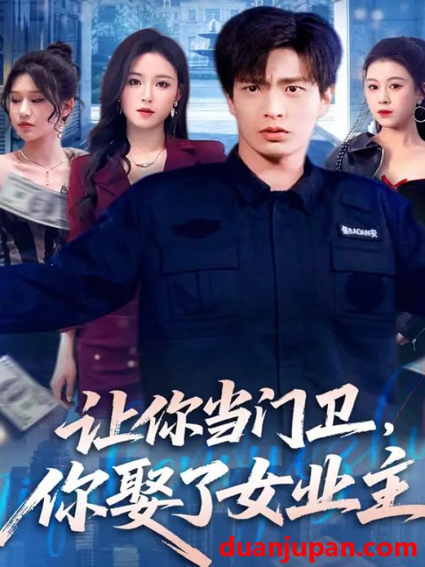 短剧 让你当门卫，你娶了女业主&让你当门卫你娶了女业主（70集）朱凯杰&王曦玥