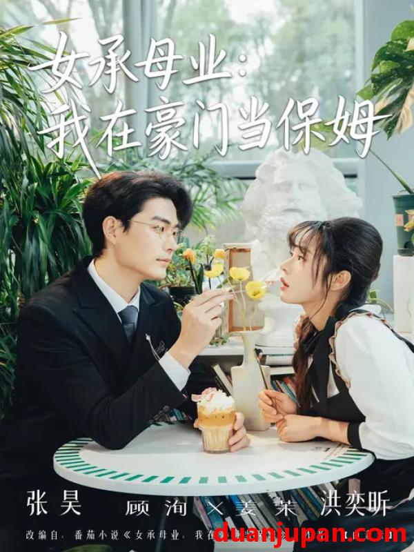 短剧 我用夸克网盘分享了「24.女承母业：我在豪门当保姆&我用夸克网盘分享了「24.女承母业我在豪门当保姆（68集）洪奕昕&张昊」，点击链接即可保存。打开「夸克APP」，无需下载在线播放视频，畅享原画5倍速，支持电视投屏。&张昊」点击链接即可保存。打开「夸克APP」无需下载在线播放视频畅享原画5倍速支持电视投屏。