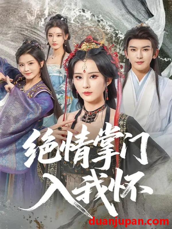 短剧 绝情掌门入我怀（60集）