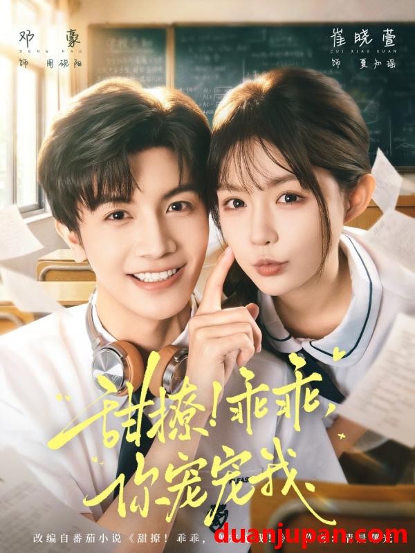 短剧 我用夸克网盘给你分享了「04.甜撩！乖乖，你宠宠我＆甜撩乖乖你宠宠我&我用夸克网盘给你分享了「04.甜撩乖乖你宠宠我＆甜撩乖乖你宠宠我（81集）邓豪＆崔晓萱」点击链接或复制整段内容打开「夸克APP」即可获取。