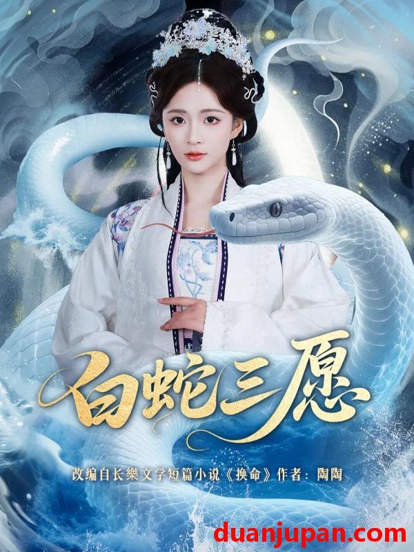 短剧 短剧《 白蛇三愿（62集）丁海弘＆刘美娜 》免费观看