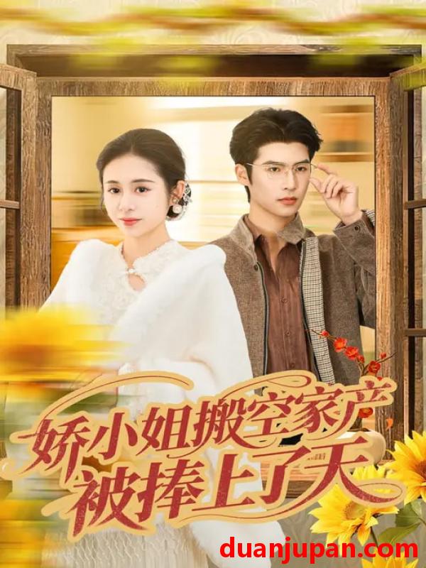 短剧 娇小姐搬空家产，被捧上了天&娇小姐搬空家产被捧上了天（59集）