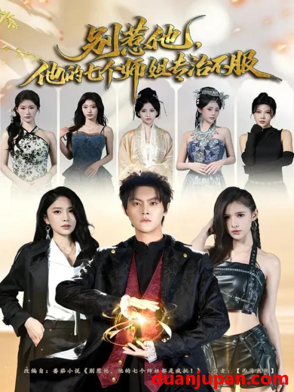 短剧 别惹他，他的七个师姐专治不服&别惹他他的七个师姐专治不服（60集）魏奕菲&余欢欢&温凉