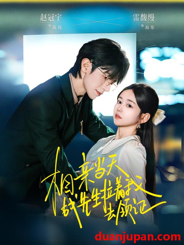 短剧 相亲当天战先生拉着我去领证（60集）赵冠宇＆雷馥缦