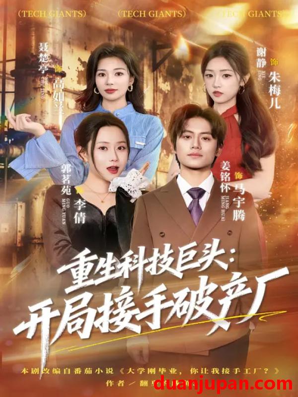短剧 重生科技巨头：开局接手破产厂&重生科技巨头开局接手破产厂（79集）郭茗苑&姜铭怀