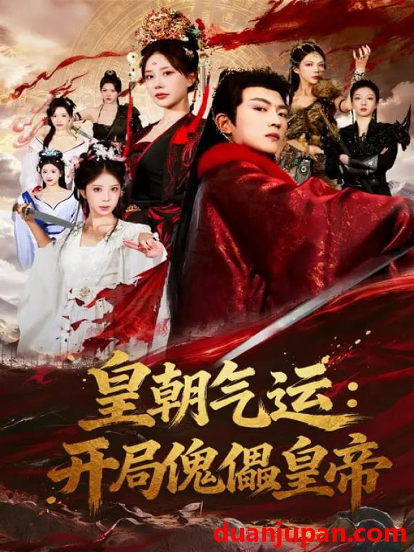 短剧 皇朝气运：开局傀儡皇帝&皇朝气运开局傀儡皇帝（80集）王煎妮&刘博威
