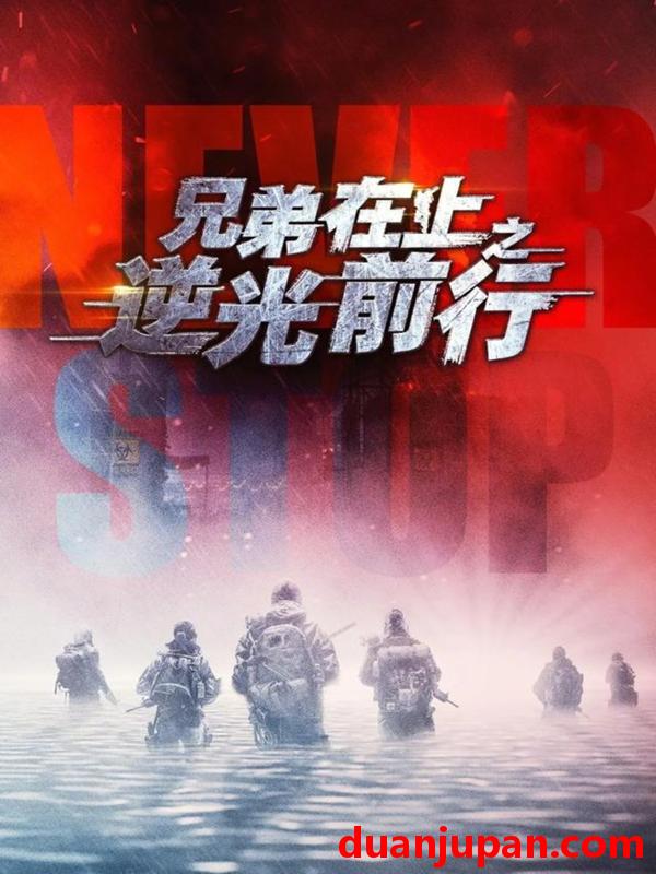 短剧 短剧《 兄弟在上之逆光前行（60集）甄子琦＆贾翼瑄 》免费观看