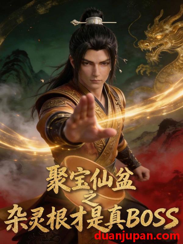 短剧 短剧《 聚宝仙盆之杂灵根才是真BOSS（99集）动漫 》免费观看