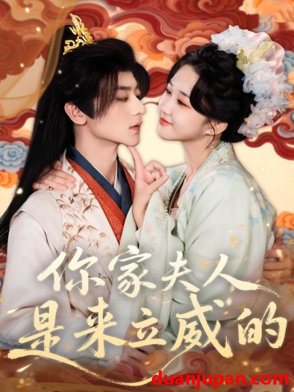 短剧 短剧《 你家夫人是来立威的（70集）吴昊＆郇依心 》免费观看